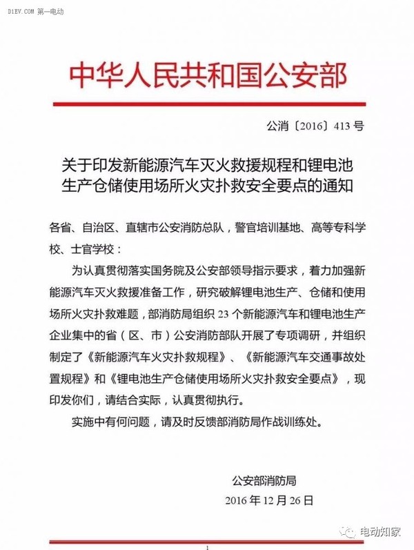 公安部印發(fā)新能源汽車/鋰電池滅火救援規(guī)程，電動汽車安全引關注！