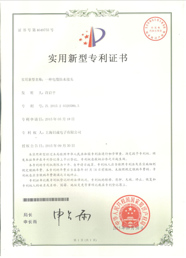 電纜防水接頭 專利證書號(hào)4649755