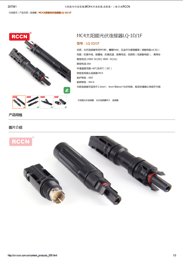 MC4太陽(yáng)能光伏連接器LQ-1D1F 規(guī)格書