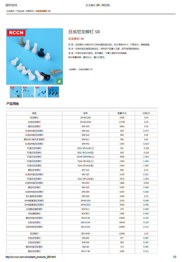 日成尼龍鉚釘 SR 規(guī)格書