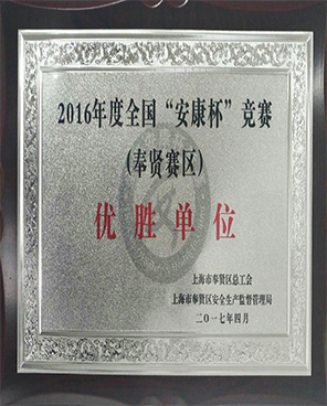 2016年度全國(guó)“安康杯”優(yōu)勝單位獎(jiǎng)