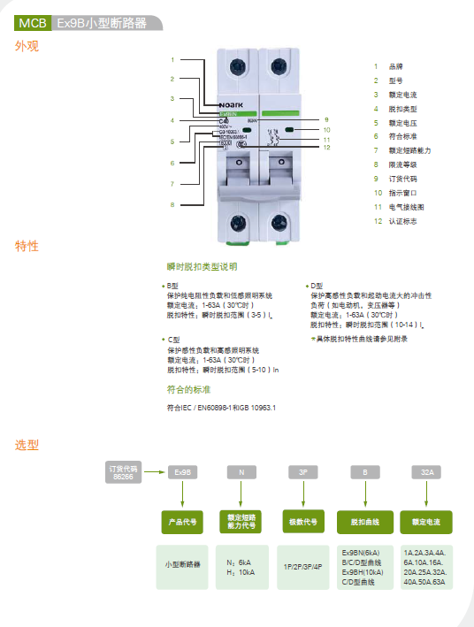 Ex9B小型斷路器 選型手冊(cè)