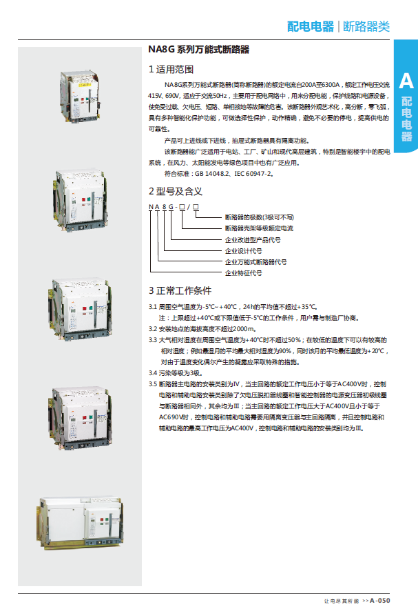 NA8G系列萬(wàn)能式斷路器選型手冊(cè)