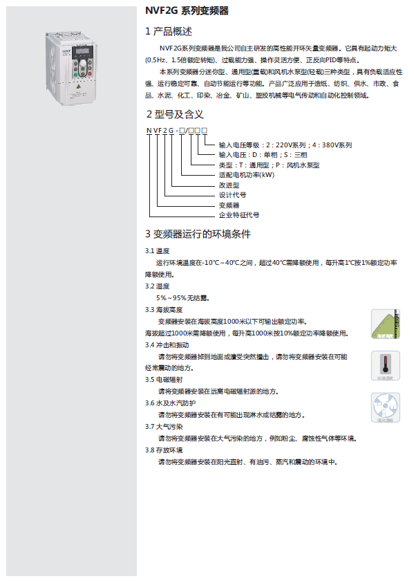 NVF2G系列變頻器規(guī)格書