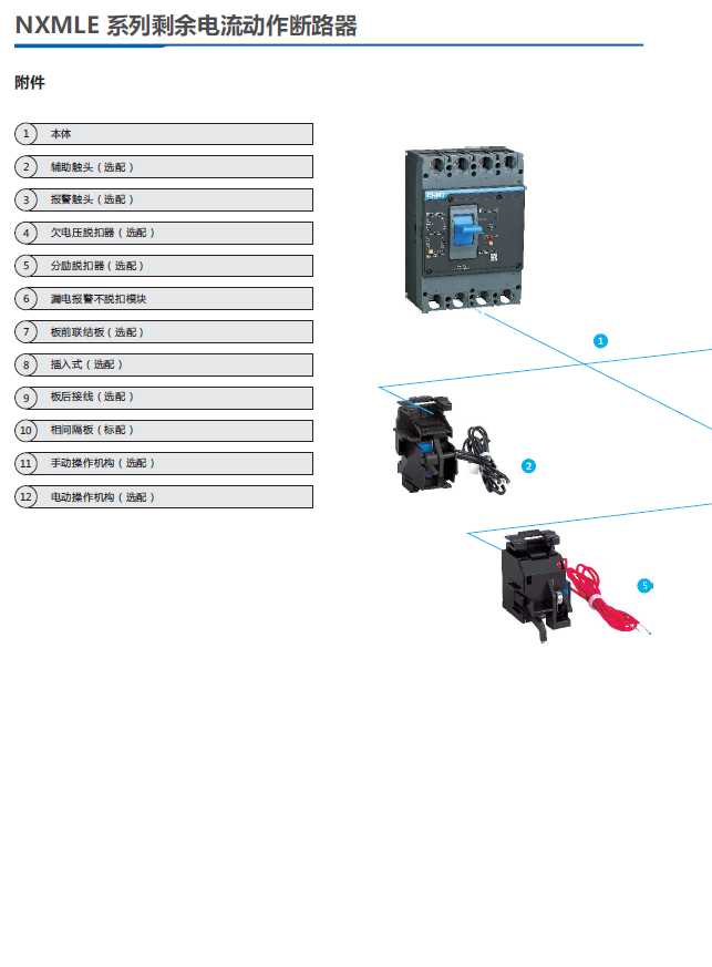 NXMLE系列剩余電流動(dòng)作斷路器選型說(shuō)明