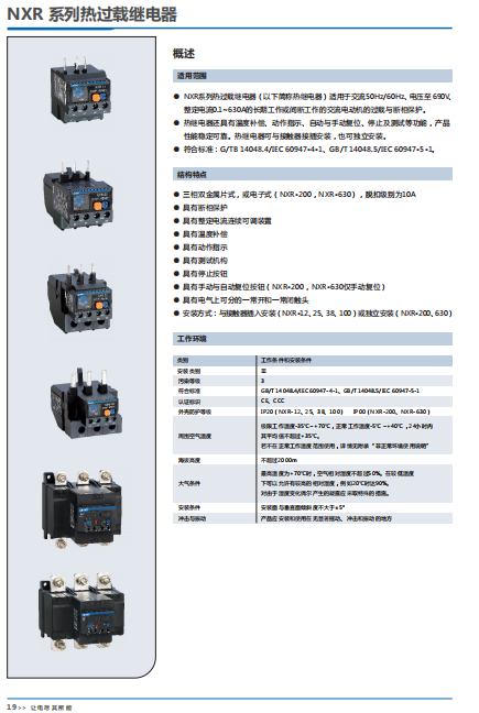 NXR 系列熱過(guò)載繼電器選型手冊(cè)