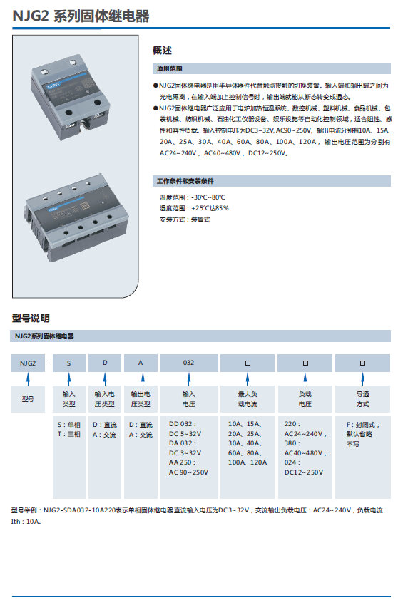 NJG2系列固體繼電器選型手冊(cè)