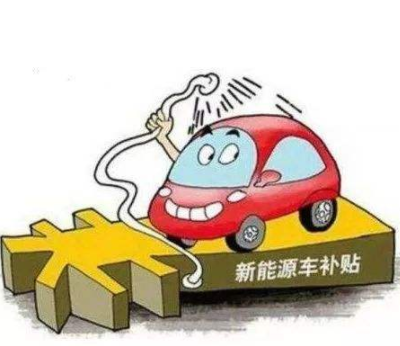 新能源購(gòu)車(chē)補(bǔ)貼持續(xù)到2020年底是大概率事件